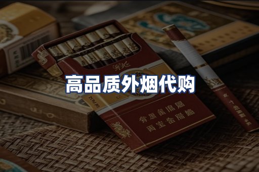 高品质外烟代购