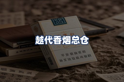 越代香烟总仓